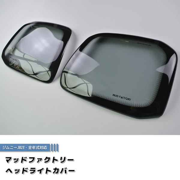 ジムニー JB23 JB33 JB43 シエラ ヘッドライトカバー ライト