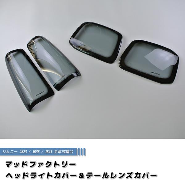 ジムニー JB23 JB33 JB43 シエラ ヘッドライトカバー & テール
