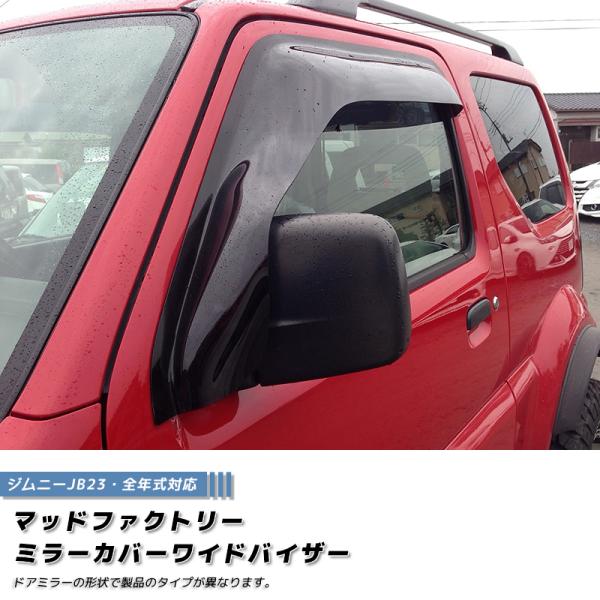 ジムニー JB23 JB33 JB43 シエラ ドアバイザー ミラーカバー ワイド ... ジムニー JB23 JB33 JB43 シエラ ドアバイザー ミラーカバー ワイド ...