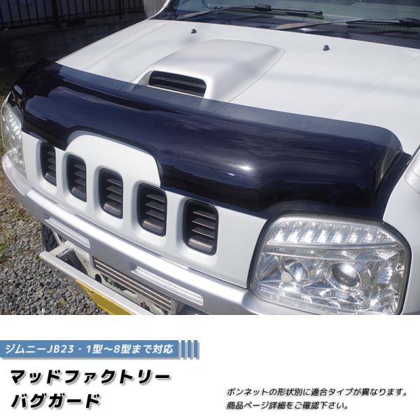 ジムニー　JB23 前期　顔面一式　新品　送料込！バグガード+ヘッドライトカバー JB23スズキジムニー用ダックスガーデン丸型ヘッドライトフェイス