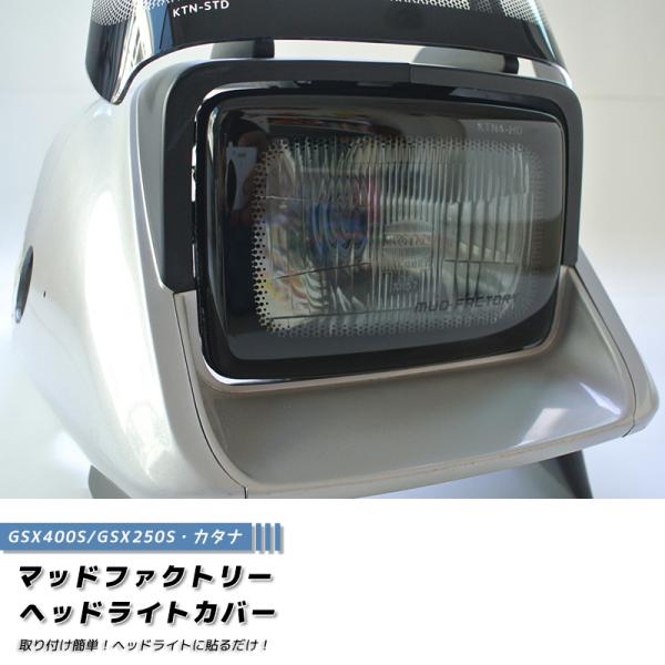 スズキ カタナ GSX400S GSX250S ヘッドライトカバー ライトスモーク