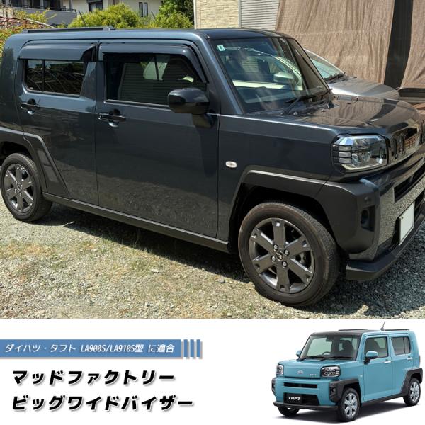 タフト VA-25WXjJ LA900S/910S バイザー1台分 タフト LA900S LA910S ドアバイザー ビッグ ワイドバイザー 前後