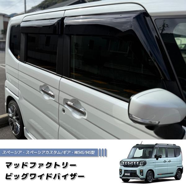 スズキ スペーシア MK54S MK94SV ドアバイザー ワイドバイザー