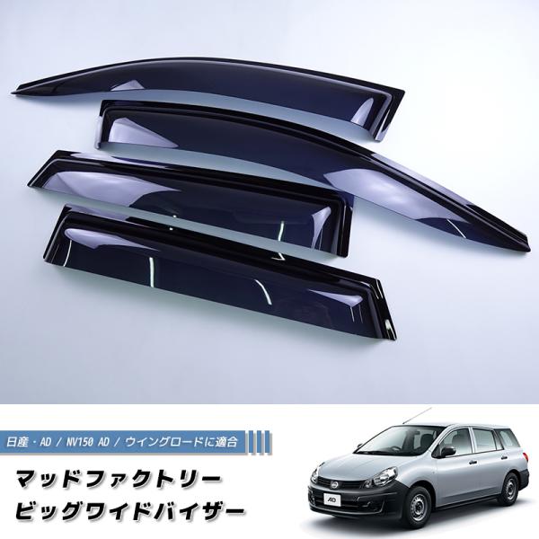 日産 AD NV150 エキスパート ウイングロード ドアバイザー