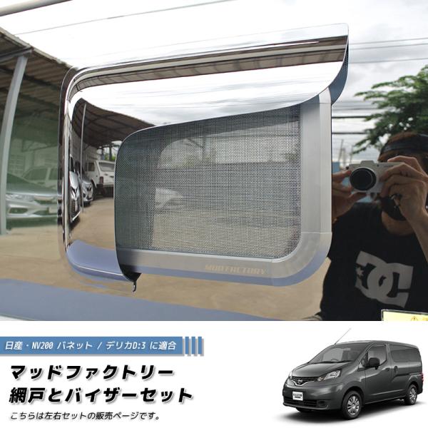 NV200 バネット デリカ D:3 対応 網戸と専用バイザーのセット NV200 バネット デリカ D:3 対応 網戸と専用バイザーのセット