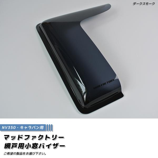 ユーアイビークル スクリーンドア マッドファクトリー 網戸用小窓バイザーセット品 mudfactory_200k-amd-ds-2p