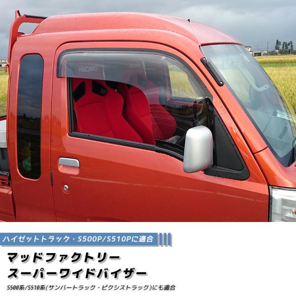 ハイゼットS500P S510P ドアバイザー スーパー ワイドバイザー ハイゼットS500P S510P ドアバイザー スーパー ワイドバイザー