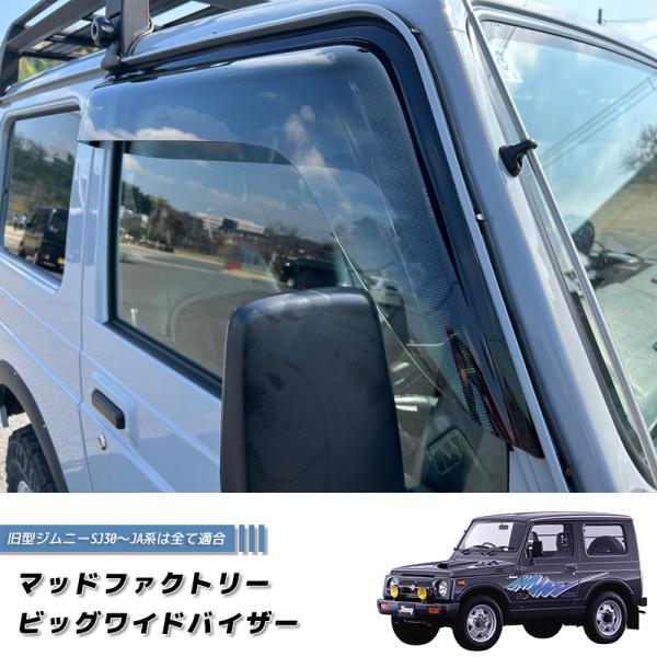 ジムニー ドアバイザー ビッグ ワイドバイザー SJ30 JA71 JA11