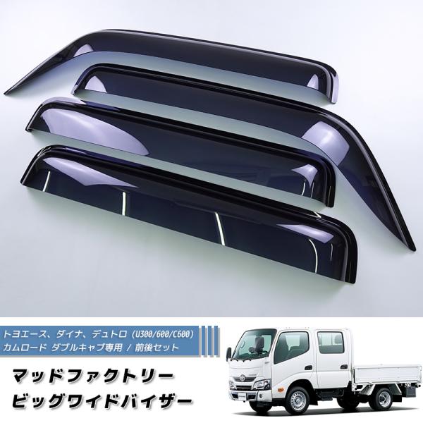 ダイナ トヨエース 日野 デュトロ U300-U600 C600 カムロード Y200 ドアバイザー ダブルキャブ 前後