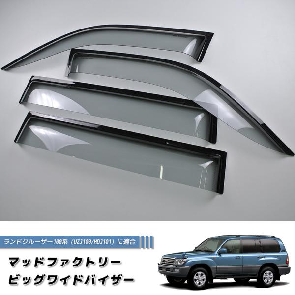 ランドクルーザー 100 ランクル100 ワイドバイザー ドアバイザー