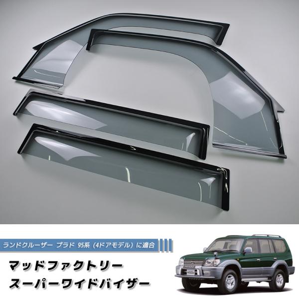 ランクル80 マッドファクトリービッグワイドバイザー4点セット 未使用品 ランドクルーザー プラド 95 ランクル90 ワイドバイザー ドア