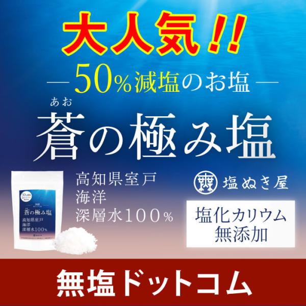 当店オリジナルの減塩しおが新発売！高知県室戸の海洋深層水100%で作った無添加の天然しおです。化学調味料や食品添加物は一切使っておりません。塩化カリウムも不使用なので、腎臓疾患の方にもオススメです。*天然のにがり成分で、サラダや野菜に使うと...