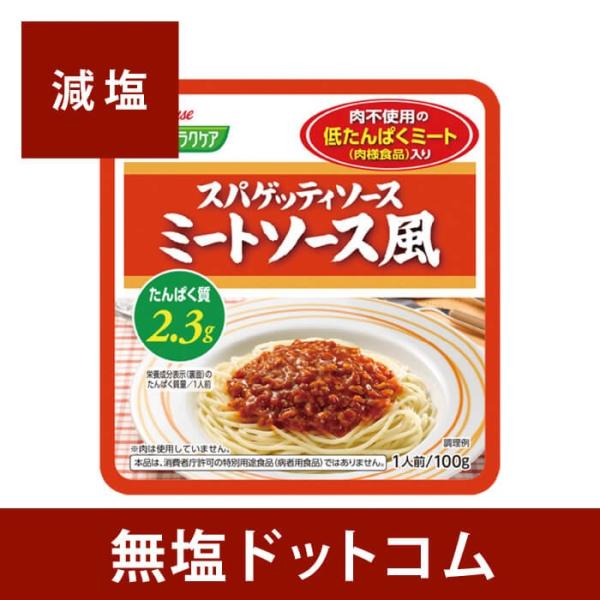 低タンパクミートを使用した減塩ミートソース。減塩レトルト商品をお探しの方におすすめの商品です。健康維持、高血圧などの方だけでなく、リン・カリウム・たんぱく質にも配慮しているので腎臓病の方にもお使い頂けます。