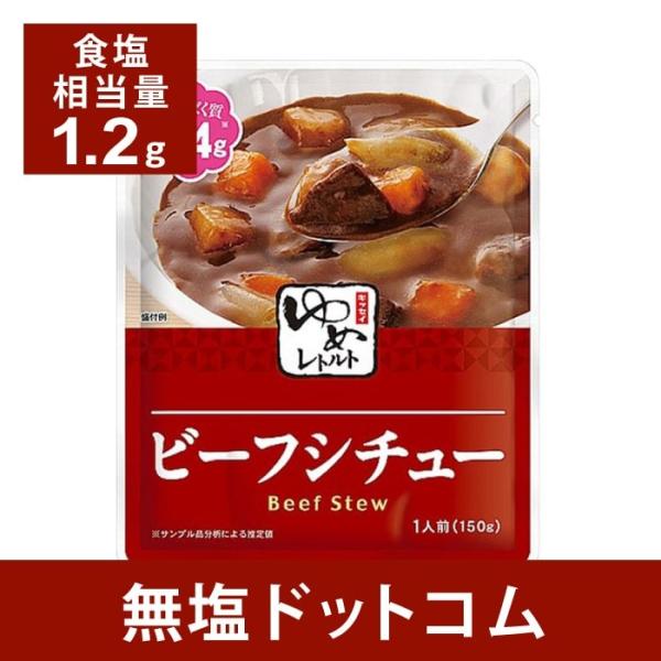 食事のおいしさをそのままに塩分・たんぱく質・リン・カリウムを調整したお料理をパックしたレトルトパウチ食品です。牛肉と野菜を煮込んだ、コクのある美味しいビーフシチューです。1食あたりの塩分量は1.2g、たんぱく質は5.4gに調整してあります。