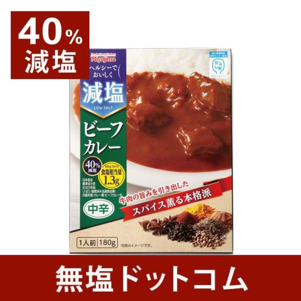 40%減塩 牛肉の旨みを引き出したスパイス薫る本格派のビーフカレー豆乳クリームなどを独自の配合で組み合わせ、減塩による物足りなさを感じさせないコク深い味わいの減塩カレー