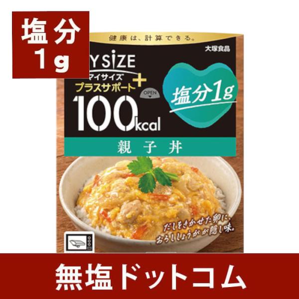 炙り鶏の風味と香り豊かな鰹のだしが美味しいふんわり卵の減塩親子丼がリニューアル！1食の食塩相当量は1g、カロリーは100kcalのお手軽な減塩レトルト食品です。