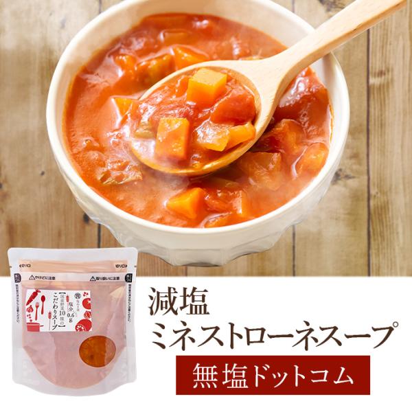 塩分は1袋0.6gですが、国産素材の旨味が凝縮してるので全く物足りなさを感じないとろっと濃厚な美味しいスープです。もちろん添加物は一切不使用なので安心です。