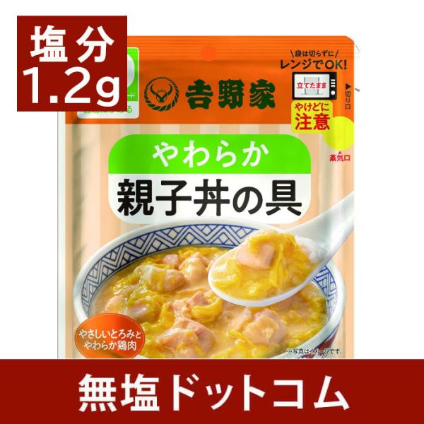 吉野家らしい親子丼を守りつつ、やわらかくすることで食べやすくなっており、常温商品となります。食塩相当量1.2ｇと減塩されている方にもおすすめです。