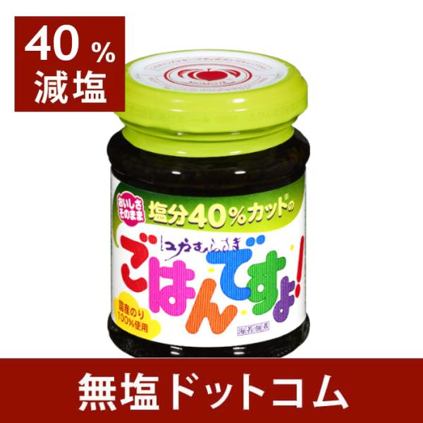 減塩と美味しさの両立を実現した新しい海苔佃煮、「ごはんですよ！」の魅力をそのままに、現行品比で塩分を40％以上カットしました。これにより、塩分控えめを心掛けたい方にも安心してお楽しみいただけます。