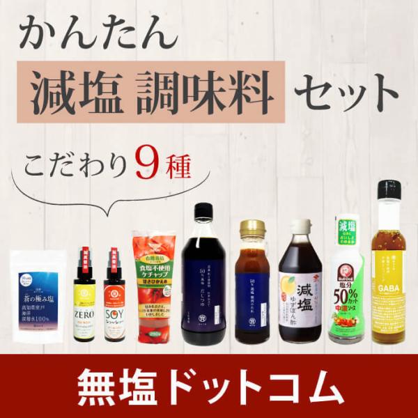 簡単に減塩料理に役立つお得な減塩調味料セットです。簡単減塩調味料セット（食塩不使用GABA配合中華ドレッシング、減塩だしつゆ、減塩焼肉のたれ、食塩不使用ケチャップ、食塩不使用醤油、減塩ぽん酢、減塩しお、減塩ソース、減塩醤油）