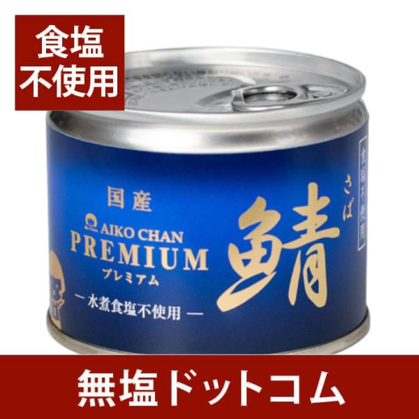 国産の脂ののったサバを食塩を使用せず水煮にしました。スーパーなどで販売されている一般的なサバの水煮缶にはたっぷり塩分が入っていますが、当商品は食塩を使用していない珍しいサバの水煮缶です。また化学調味料や保存料などの添加物は一切不使用なので安...