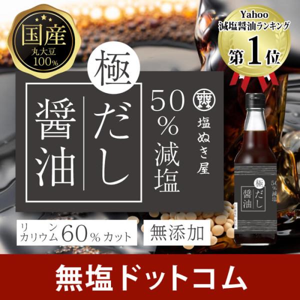 商品化までに2年かけた、まろやかな風味と深いコクが美味しい50％減塩だし醤油です。化学調味料など一切不使用なので安心安全。低リン・低カリウムなので腎臓病の方にもおすすめです。