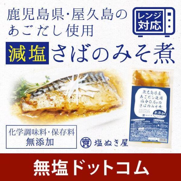 塩ぬき屋 鹿児島県産 あごだし 使用 減塩 さば味噌煮（100g×4個）　(保存料・化学調味料など無添加)