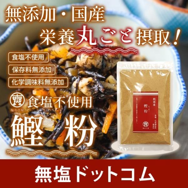 厳選された国産鰹節の風味豊かで力強い味わい。『鰹粉』純国産食塩・化学調味料無添加厳選したかつお節のうま味と香りがたっぷりとつまった逸品です。原材料はすべて国内産を使用しているので、安心、おいしくお召し上がり頂けます。減塩料理には欠かせない、...