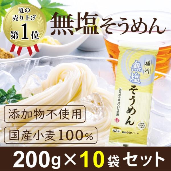 食感はそのままに、うれしい国産小麦100%使用の無塩素麺です!!通常のそうめんには塩分が多く含まれる事をご存知でしたか？減塩している方にはぴったりの食品です。また原材料は全て国産で保存料や添加物は一切不使用だから安全・安心のそうめんです。※...