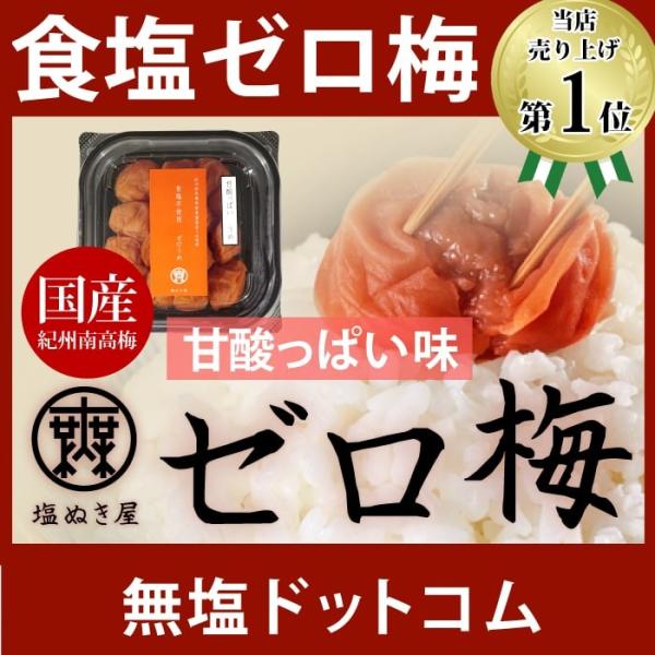 無塩 梅干し 塩ぬき屋 食塩不使用 ゼロ梅 (甘酸っぱい味) 200g  無塩梅 無塩うめぼし 減塩 中の方にも 紀州南高梅 お歳暮 ギフト プレゼント