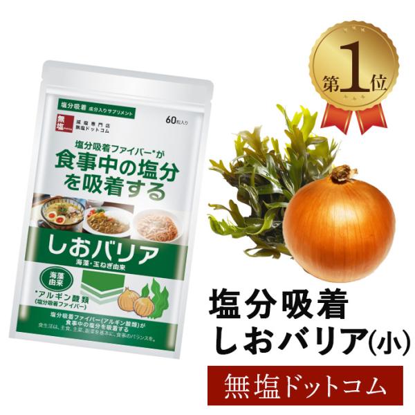 減塩 サプリ 塩分排出サプリメント しおナイン 48カプセル入り お歳暮 お歳暮ギフト お歳暮プレゼント Ms0073 無塩ドットコム 通販 Yahoo ショッピング