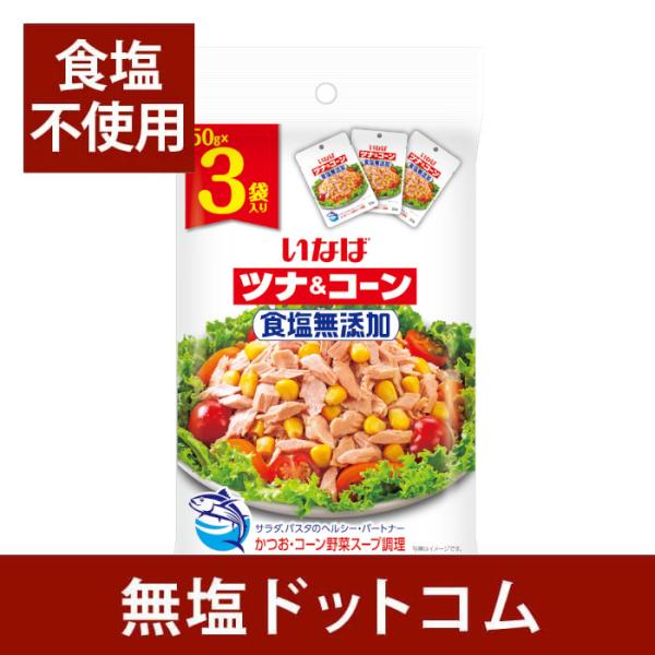 食塩無添加 ツナ&amp;コーン いなば 50g×3P | ツナ シーチキン コーン  とうもろこし 減塩中 サラダ 料理 時短 簡単 いなば 敬老の日 ギフト プレゼント 低塩