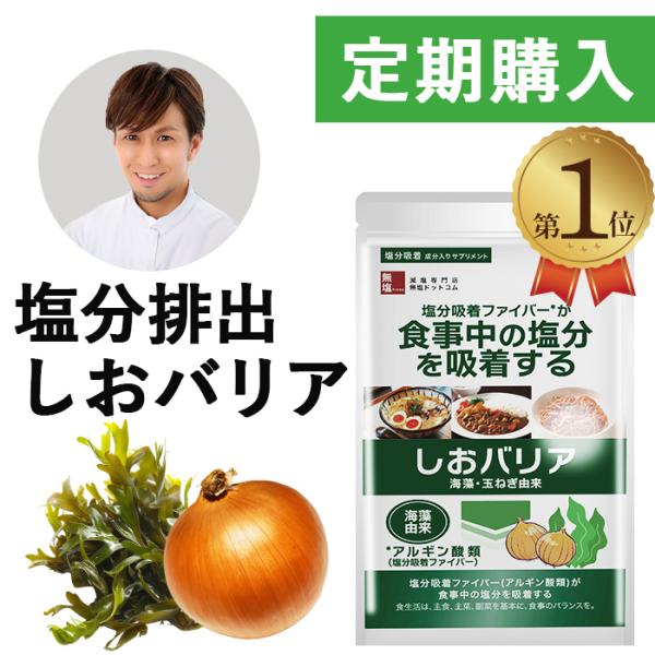 商品リニューアル！定期購入【お得なポイント5倍！】 塩分吸着サプリ しおバリア(しおナイン)  大容量 200粒 送料無料 父の日 ギフト プレゼント