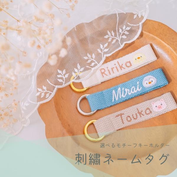 シューズタグ　おなまえキーホルダー　ネームタグ　保育園　入園準備　名入れチャーム 名入れ 名前 刺繍 入学準備 保育園 キーホルダー タグ シンプル : 名