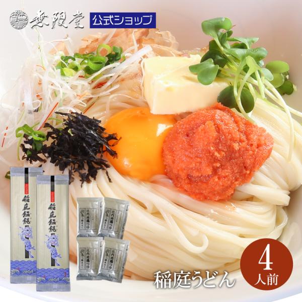 送料無料 稲庭うどん お試し セット 4人前比内地鶏つゆ付 むげんどう 人気のメール便 360g 稲庭うどん そうめんの無限堂 通販 Yahoo ショッピング