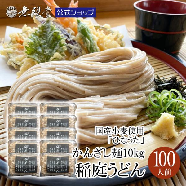 無限堂 稲庭うどん【鄙歌】かんざし麺10kg(約100人前)(まるごと国産小麦稲庭うどん) 送料無料 訳あり ご自宅