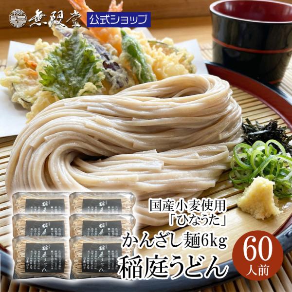 無限堂 稲庭うどん【鄙歌】かんざし麺6kg(約60人前)(まるごと国産小麦稲庭うどん) 【送料無料】