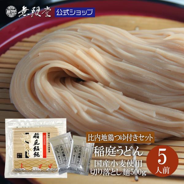 無限堂 稲庭うどん【鄙歌】お徳用切れ端麺 500g　比内地鶏つゆ付き　まるごと国産小麦稲庭うどん 訳あり ポスト投函