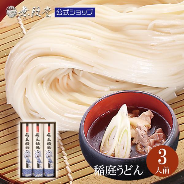 うどん 稲庭うどん ギフト【寒の蔵 】紙箱入り(3人前)無限堂 送料無料