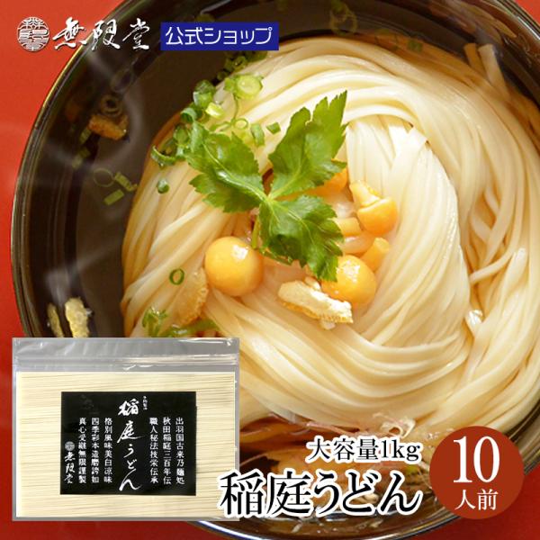 ●商品名：稲庭うどん チャック袋入り1kg(約10人前)●内容量：うどん 1000g×1袋●アレルギー：小麦●賞味期限：製造から730日(商品に個別に記載)●保存方法：高温多湿を避け、常温で保存☆和洋中アレンジ自在です☆和・・・一般的な醤油...