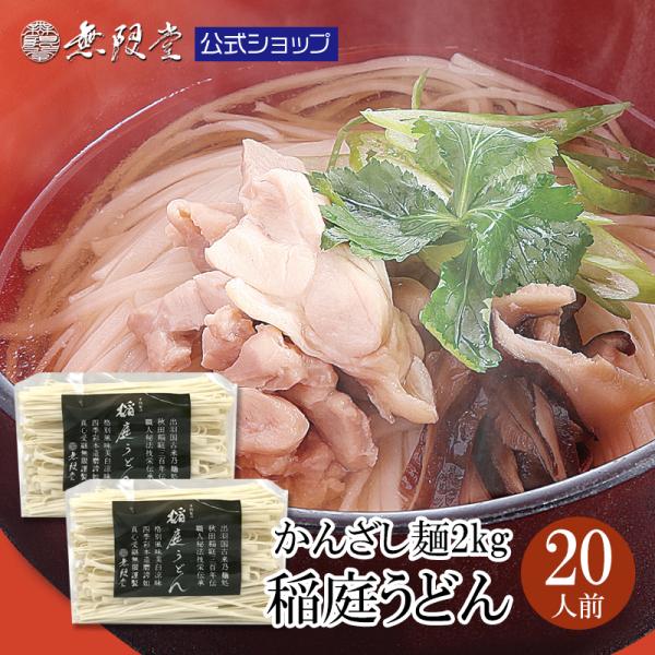 [Release date: April 1, 2021]【商品名】稲庭うどん かんざし(バチ)麺2kg(約20人前)【内容量】稲庭うどん かんざし(バチ)麺1kg×2袋(約20人前)【原材料】小麦粉、食塩、でんぷん【アレルギー】小麦【賞味...