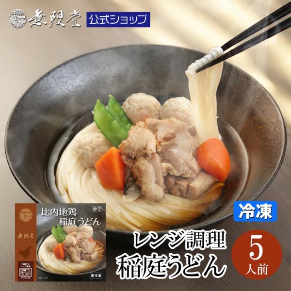 うどん 稲庭うどん レンジ調理 具付き(比内地鶏)詰め合わせ(5人前)無限堂 送料無料