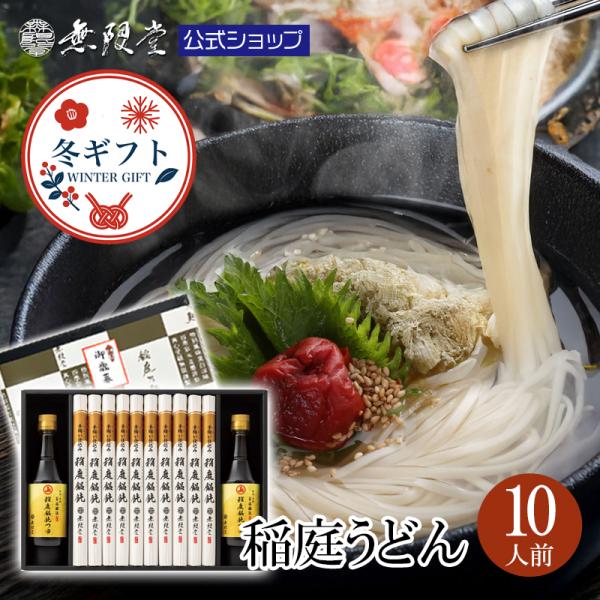 ●商品名：稲庭うどん 比内地鶏つゆ付き詰め合わせ(10人前)●内容量：うどん 90g×10本、安藤醸造「稲庭饂飩つゆ」 360ml×2本●アレルギー：小麦、大豆、ゼラチン●賞味期限：製造から365日(商品に個別に記載)●保存方法：高温多湿を...