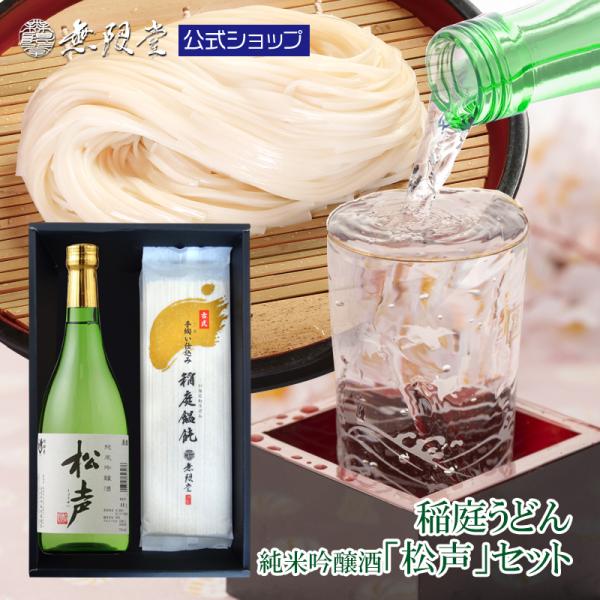 無限堂×秀よし 純米吟醸秀よし「松声」×稲庭うどん詰め合わせ(うどん10人前)【20歳未満購入不可】無限堂 送料無料