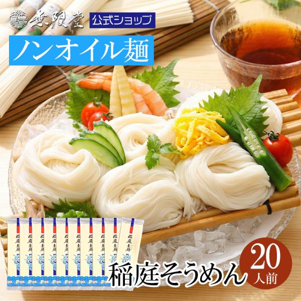 無限堂 稲庭そうめん 自宅用200g×10袋(約20人前)【送料無料・沖縄県除く】