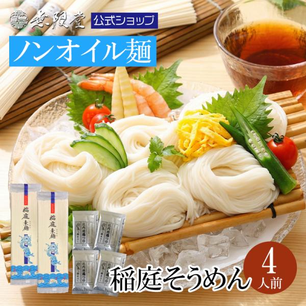 無限堂 稲庭そうめん お試し 比内地鶏つゆ付き(4人前)【人気のメール便】