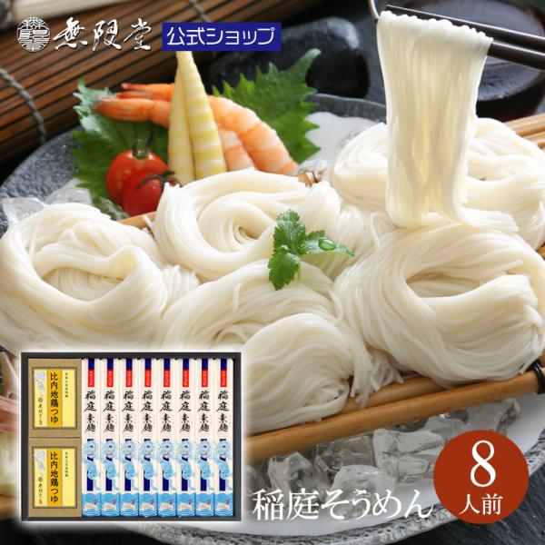 御中元ギフトにおススメ 稲庭そうめん 送料無料ギフト 化粧箱入 比内地鶏つゆ付 8人前 歳暮 寒中見舞 年賀 年始出産 結婚 快気 御見舞 香典 お返し Sr 30 稲庭うどん そうめんの無限堂 通販 Yahoo ショッピング