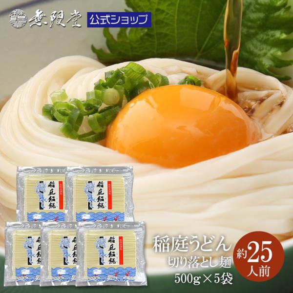 無限堂 稲庭うどん お徳用切れ端麺 500g×5袋(約25人前) ご自宅用 訳あり 切り落とし