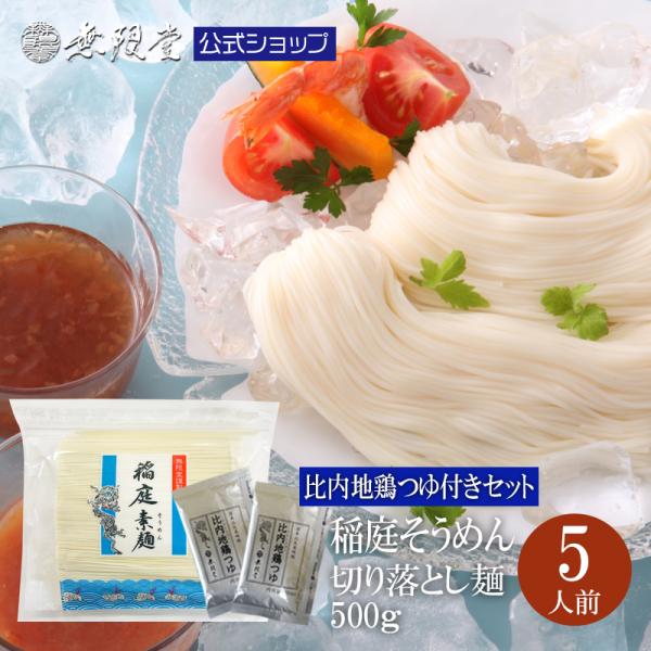 そうめん 稲庭そうめん お徳用切り落とし麺500g 比内地鶏つゆ付き(5人前)無限堂 ポスト投函 送料無料