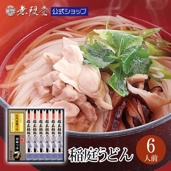 ●商品名：稲庭うどん 2種のつゆ付き詰め合わせ(6人前)●内容量：うどん80g×6、比内地鶏つゆ34g(30ml)×3袋、胡麻つゆ30g×3袋●賞味期限：製造から540日(商品に個別に記載)●アレルギー：小麦、大豆、鶏肉、ごま●保存方法：直...